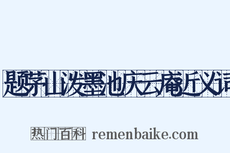 题茅山泼墨池庆云庵近义词是什么意思的图片